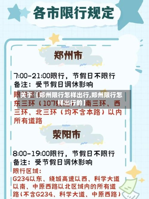 关于【郑州限行怎样出行,郑州限行怎样出行的】