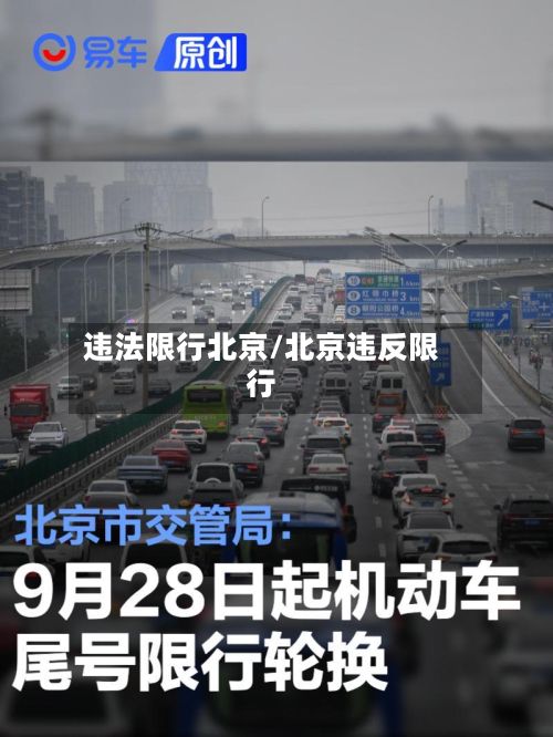 违法限行北京/北京违反限行