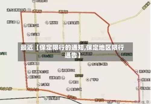 最近【保定限行的通知,保定地区限行通告】