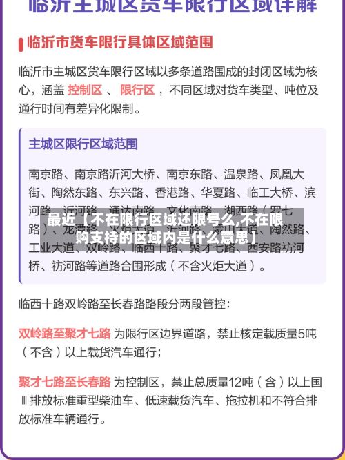 最近【不在限行区域还限号么,不在限购支持的区域内是什么意思】-第2张图片