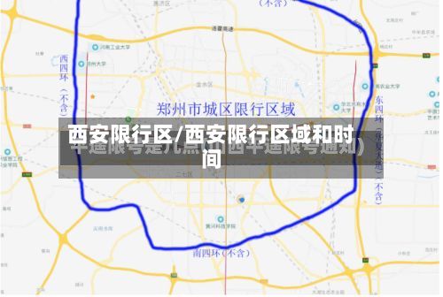 西安限行区/西安限行区域和时间