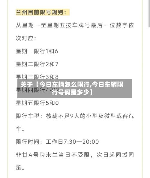关于【今日车辆怎么限行,今日车辆限行号码是多少】-第2张图片