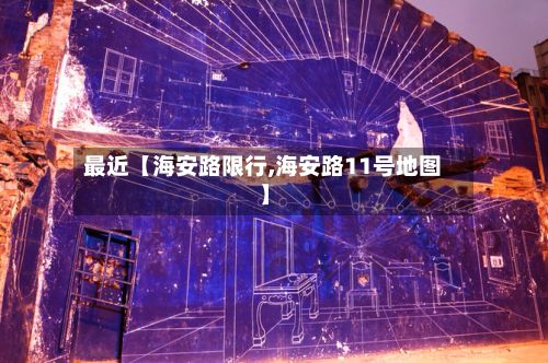 最近【海安路限行,海安路11号地图】