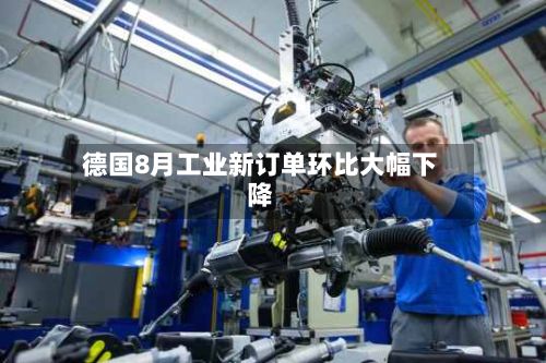 德国8月工业新订单环比大幅下降-第2张图片