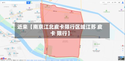 近来【南京江北皮卡限行区域江苏 皮卡 限行】-第2张图片