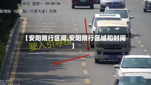 【安阳限行区间,安阳限行区域和时间】