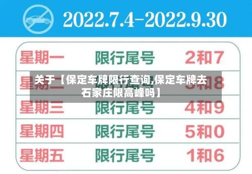 关于【保定车牌限行查询,保定车牌去石家庄限高峰吗】-第2张图片