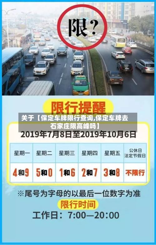 关于【保定车牌限行查询,保定车牌去石家庄限高峰吗】