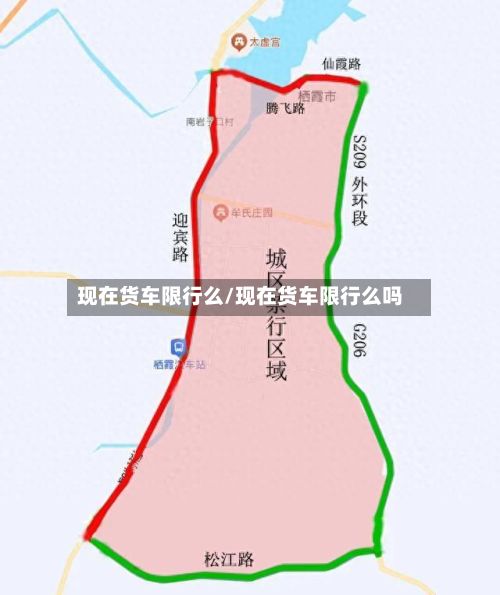 现在货车限行么/现在货车限行么吗-第2张图片