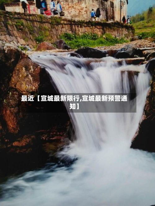 最近【宣城最新限行,宣城最新预警通知】-第2张图片