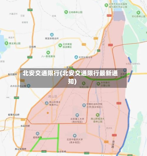 北安交通限行(北安交通限行最新通知)-第2张图片