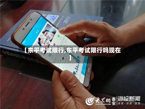 【东平考试限行,东平考试限行吗现在】