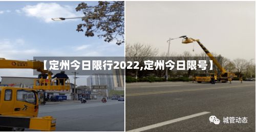 【定州今日限行2022,定州今日限号】