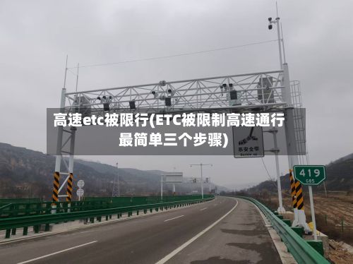 高速etc被限行(ETC被限制高速通行最简单三个步骤)