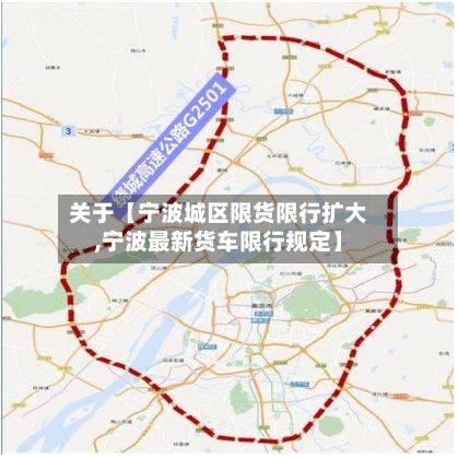 关于【宁波城区限货限行扩大,宁波最新货车限行规定】