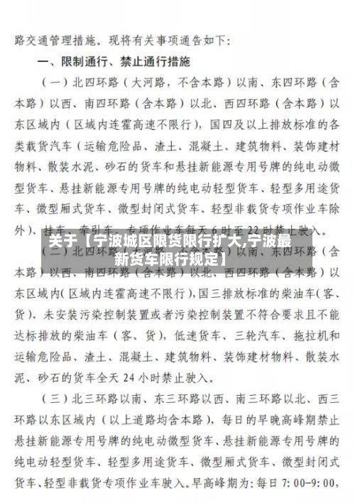 关于【宁波城区限货限行扩大,宁波最新货车限行规定】-第2张图片