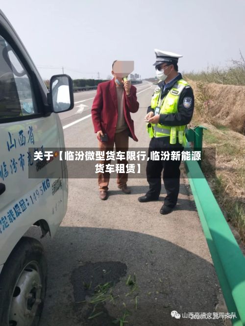 关于【临汾微型货车限行,临汾新能源货车租赁】-第2张图片