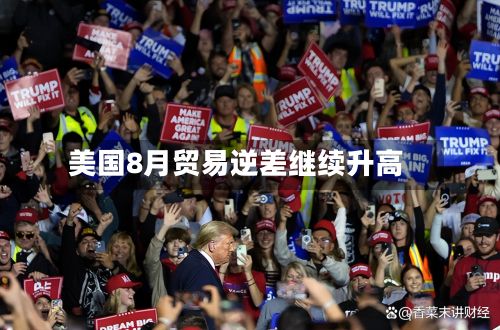 美国8月贸易逆差继续升高
