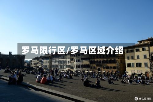 罗马限行区/罗马区域介绍