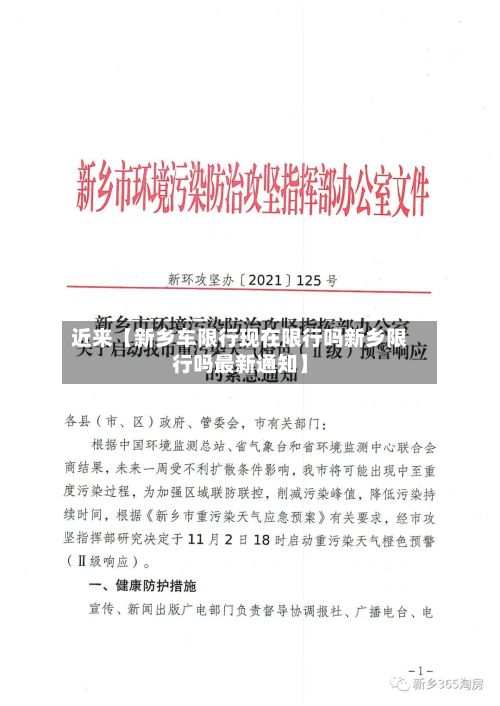 近来【新乡车限行现在限行吗新乡限行吗最新通知】-第2张图片