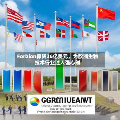 Forbion募资26亿美元，为欧洲生物技术行业注入强心剂-第2张图片