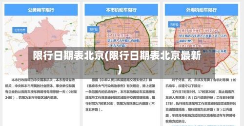 限行日期表北京(限行日期表北京最新)