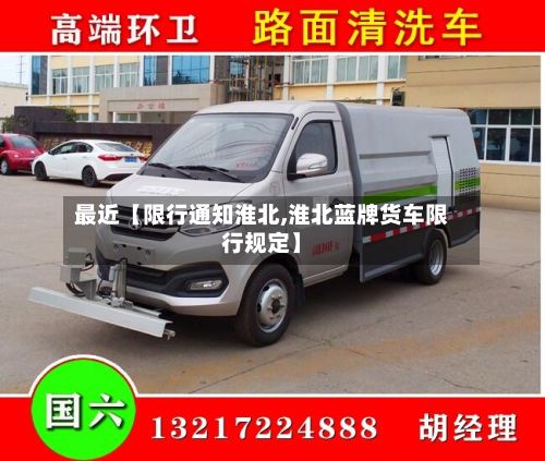 最近【限行通知淮北,淮北蓝牌货车限行规定】