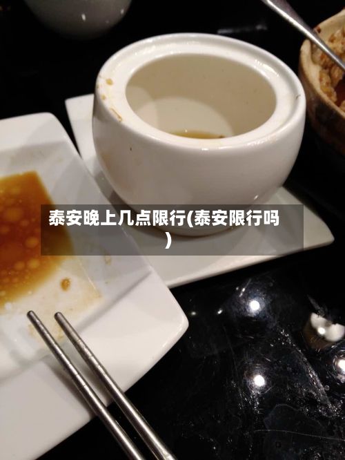泰安晚上几点限行(泰安限行吗)-第2张图片