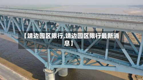 【靖边园区限行,靖边园区限行最新消息】-第2张图片