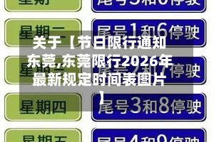 关于【节日限行通知东莞,东莞限行2026年最新规定时间表图片】-第2张图片