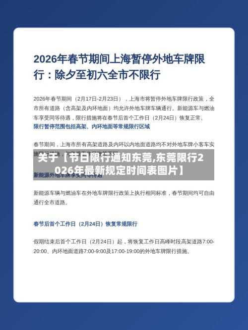 关于【节日限行通知东莞,东莞限行2026年最新规定时间表图片】