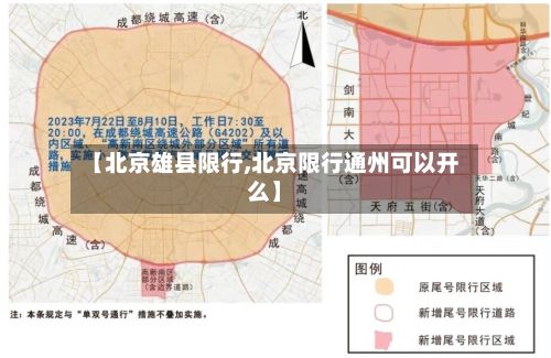 【北京雄县限行,北京限行通州可以开么】