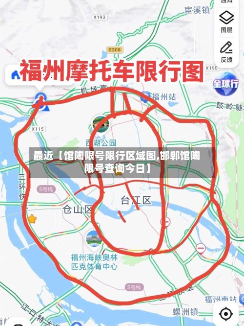 最近【馆陶限号限行区域图,邯郸馆陶限号查询今日】