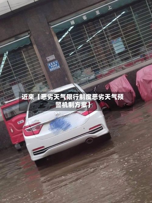近来【恶劣天气限行制度恶劣天气预警机制方案】