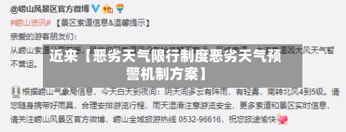 近来【恶劣天气限行制度恶劣天气预警机制方案】-第2张图片
