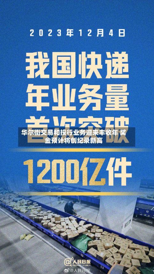 华尔街交易和投行业务迎来丰收年 奖金预计将创纪录新高-第2张图片