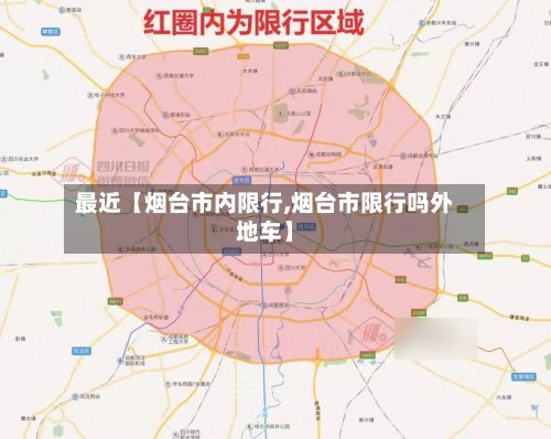 最近【烟台市内限行,烟台市限行吗外地车】-第3张图片