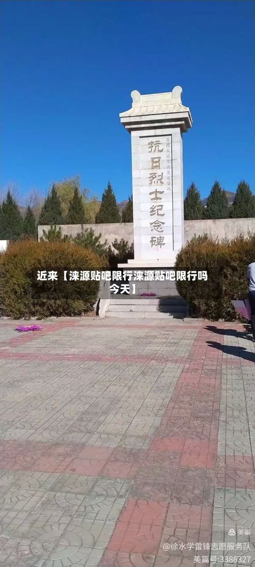 近来【涞源贴吧限行涞源贴吧限行吗今天】