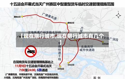 【现在限行城市,现在限行城市有几个】