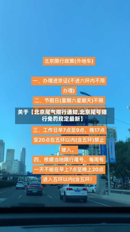 关于【北京尾气限行通知,北京尾号限行免罚规定最新】-第2张图片