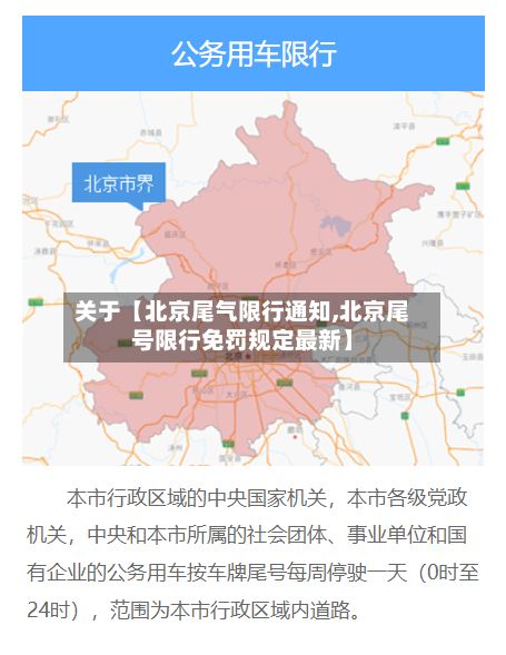 关于【北京尾气限行通知,北京尾号限行免罚规定最新】