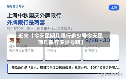 近来【今天星期几限行多少号今天星期几限行多少号啊】-第2张图片