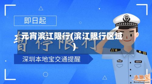 元宵滨江限行(滨江限行区域)