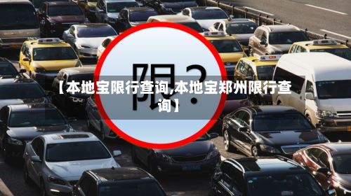 【本地宝限行查询,本地宝郑州限行查询】