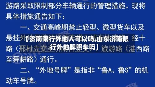 【济南限行外地人可以吗,山东济南限行外地牌照车吗】-第2张图片