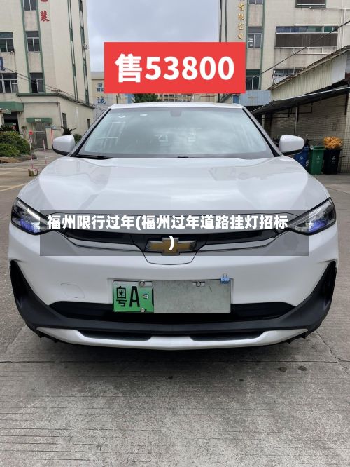 福州限行过年(福州过年道路挂灯招标)-第2张图片