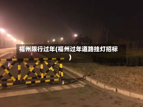 福州限行过年(福州过年道路挂灯招标)-第3张图片