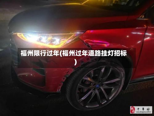 福州限行过年(福州过年道路挂灯招标)