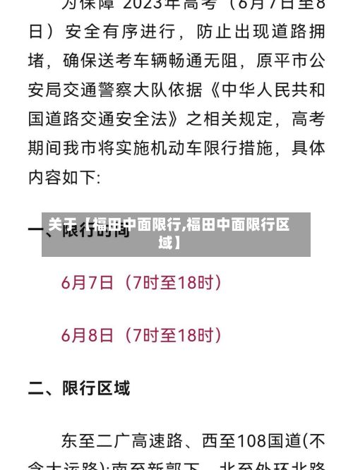 关于【福田中面限行,福田中面限行区域】-第2张图片