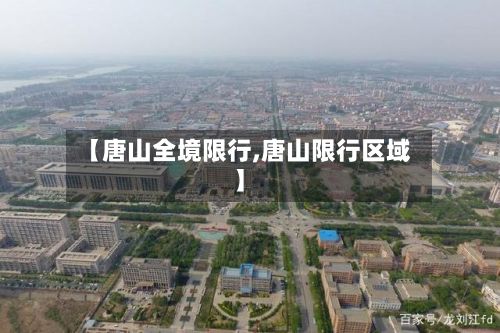 【唐山全境限行,唐山限行区域】-第2张图片